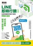 LINE即時行銷全攻略:從經營顧客到提升銷售實戰計畫書 (電子書) - 圖片 1