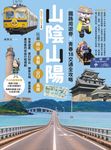 山陰山陽：鐵路周遊券＋青春18交通全攻略，玩遍岡山‧鳥取‧山口‧島根【2023～2024年版】 (電子書) - 圖片 1