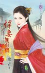 悍妻如至寶~上床吧!我的勇士之一 (電子書) - 圖片 1