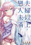 夫婦以上，戀人未滿 (7) (電子書) - 圖片 1