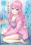 夫婦以上,戀人未滿 (8) (電子書) - 圖片 1