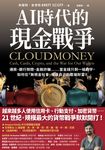 AI時代的現金戰爭:通膨、銀行倒閉、金融詐騙……當金錢只剩一組數字,如何在「無現金社會」保護自己的雲端財富? (電子書) - 圖片 1