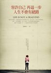 容許自己再退一步,人生不會有絕路 (電子書) - 圖片 1