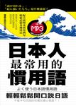 日本人最常用的慣用語(無附MP3) (電子書) - 圖片 1