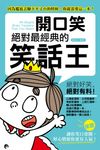 開口笑：絕對是最經典的笑話王 (電子書) - 圖片 1