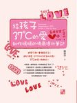 給孩子37℃的愛:知性媽媽的情商提升筆記 (電子書) - 圖片 1