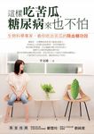 這樣吃苦瓜，糖尿病來也不怕 (電子書) - 圖片 1