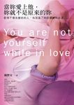 當妳愛上他，妳就不是原來的妳 (電子書) - 圖片 1
