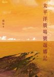 太平洋廣場號返鄉記 (電子書) - 圖片 1
