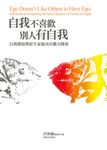 自我不喜歡別人有自我 (電子書) - 圖片 1