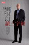 國文課沒教的事2：劉炯朗讀三字經 (電子書) - 圖片 1