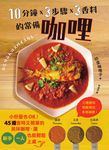 10分鐘x 3步驟x 3香料的常備咖哩:小份量也OK!45道省時又簡單的美味咖哩,讓新手、一人也能輕鬆上桌 (電子書) - 圖片 1