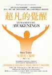 超凡的覺醒:洞察人性正向昇華的蛻變潛能--心理學研究靈性經驗,從失去、創傷、憂鬱、瀕死等真實案例,發掘人心回應苦難進而向上轉化的智慧 (電子書) - 圖片 1