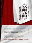 論語應該這樣讀 (電子書) - 圖片 1