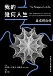 我的幾何人生：從貧窮少年到數學皇帝，丘成桐自傳 (電子書) - 圖片 1