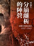 分崩離析的陣營:抗戰中的國民政府1937- 1945 (電子書) - 圖片 1