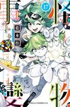 怪物事變(17) (電子書) - 圖片 1