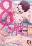 ８人的戰士(02) (電子書) - 圖片 1