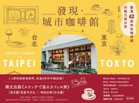 發現.城市咖啡館〔台北×東京〕:嚴選62家特色咖啡館的魅力與日常 (電子書) - 圖片 1