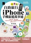 自助旅行不求人!iPhone手機旅遊萬事通 (電子書) - 圖片 1