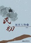 民初風雲人物(下) (電子書) - 圖片 1