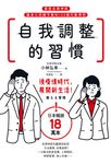 自我調整的習慣 (電子書) - 圖片 1