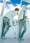 湛藍色的世界 (全) (電子書) - 圖片 1