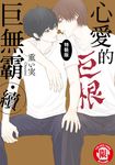 心愛的巨無霸・續 (全) (電子書) - 圖片 1