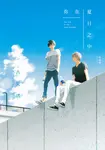 你在夏日之中 (全) (電子書) - 圖片 1