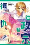 政宗君的復仇 (10) (電子書) - 圖片 1