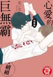 心愛的巨無霸‧續續 (全) (電子書) - 圖片 1