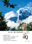 在雲之南：從大理、麗江到香格里拉 (電子書) - 圖片 1