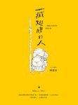 藏翅膀的人：一個旅行信仰者的朝聖之路 (電子書) - 圖片 1