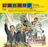 認識台灣歷史10 戰後(下):改革與開放 (電子書) - 圖片 1
