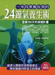 一年四季都在用的24節氣養生術 (電子書) - 圖片 1