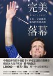 完美落幕:十年一見的傳奇,羅力的棒球之路 (電子書) - 圖片 1