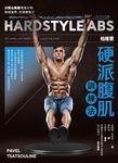 帕維爾硬派腹肌訓練法:讓核心肌群塊塊分明、極端強悍、充滿爆發力 (電子書) - 圖片 1