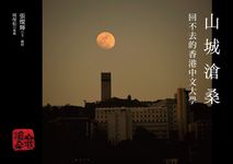 山城滄桑:回不去的香港中文大學 (電子書) - 圖片 1