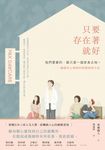 只要存在著就好:我們需要的,都只是一個安身之地——一個臨床心理師的照護現場手記 (電子書) - 圖片 1