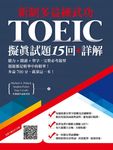【新制多益練武功】擬真試題15回+詳解 (電子書) - 圖片 1