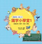 識字小學堂1:認識生物、數字、形狀、顏色,圖像學習 一秒認一字 (電子書) - 圖片 1