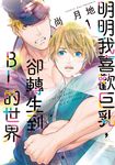 明明我喜歡巨乳，卻轉生到ＢＬ的世界 (1) (電子書) - 圖片 1