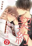 契約同居生活 (全) (電子書) - 圖片 1