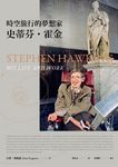 時空旅行的夢想家：史蒂芬．霍金【全新增訂版】 (電子書) - 圖片 1