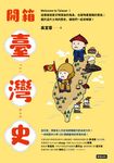 開箱臺灣史：一本制霸中小學108課綱臺灣史學習內容！ (電子書) - 圖片 1