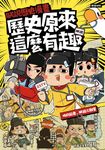 朕說歷史漫畫：歷史原來這麼有趣！ (電子書) - 圖片 1