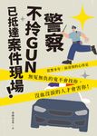警察不拎GUN已抵達案件現場！ (電子書) - 圖片 1