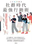 社群時代最強行銷術 (電子書) - 圖片 1