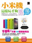 小米機這樣玩才夠屌!輕鬆學會150個你一定要會的超實用技巧 (電子書) - 圖片 1