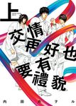 (限)交情再好也要有禮貌 上 (電子書) - 圖片 1
